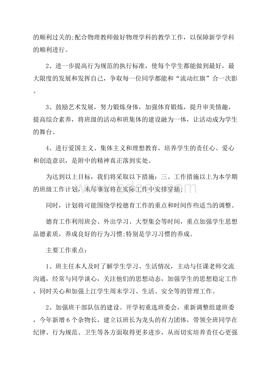 初中上学期班主任工作计划范文.docx_第2页