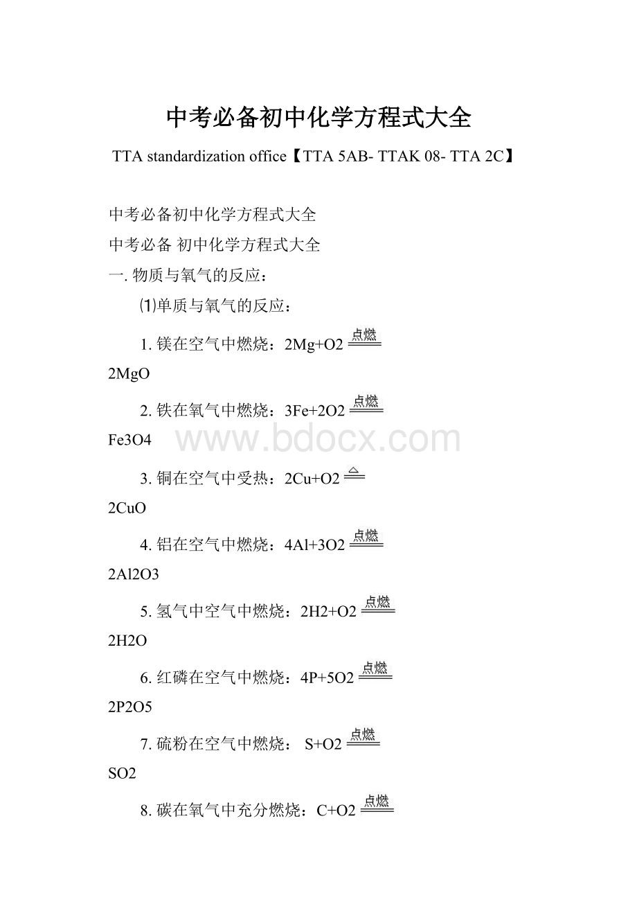 中考必备初中化学方程式大全.docx