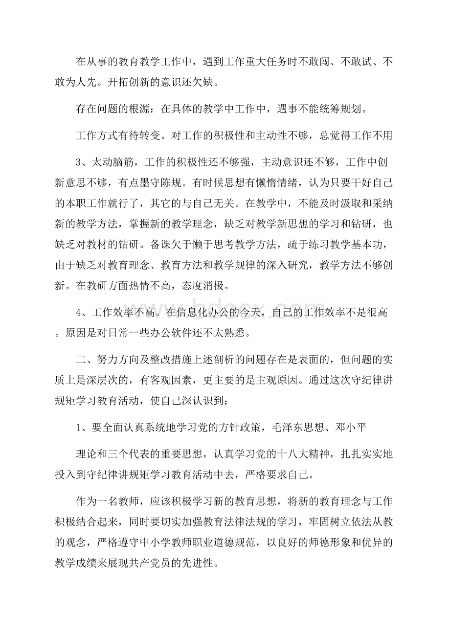 遵守纪律规矩方面存在的问题及整改措施精华篇.docx_第2页