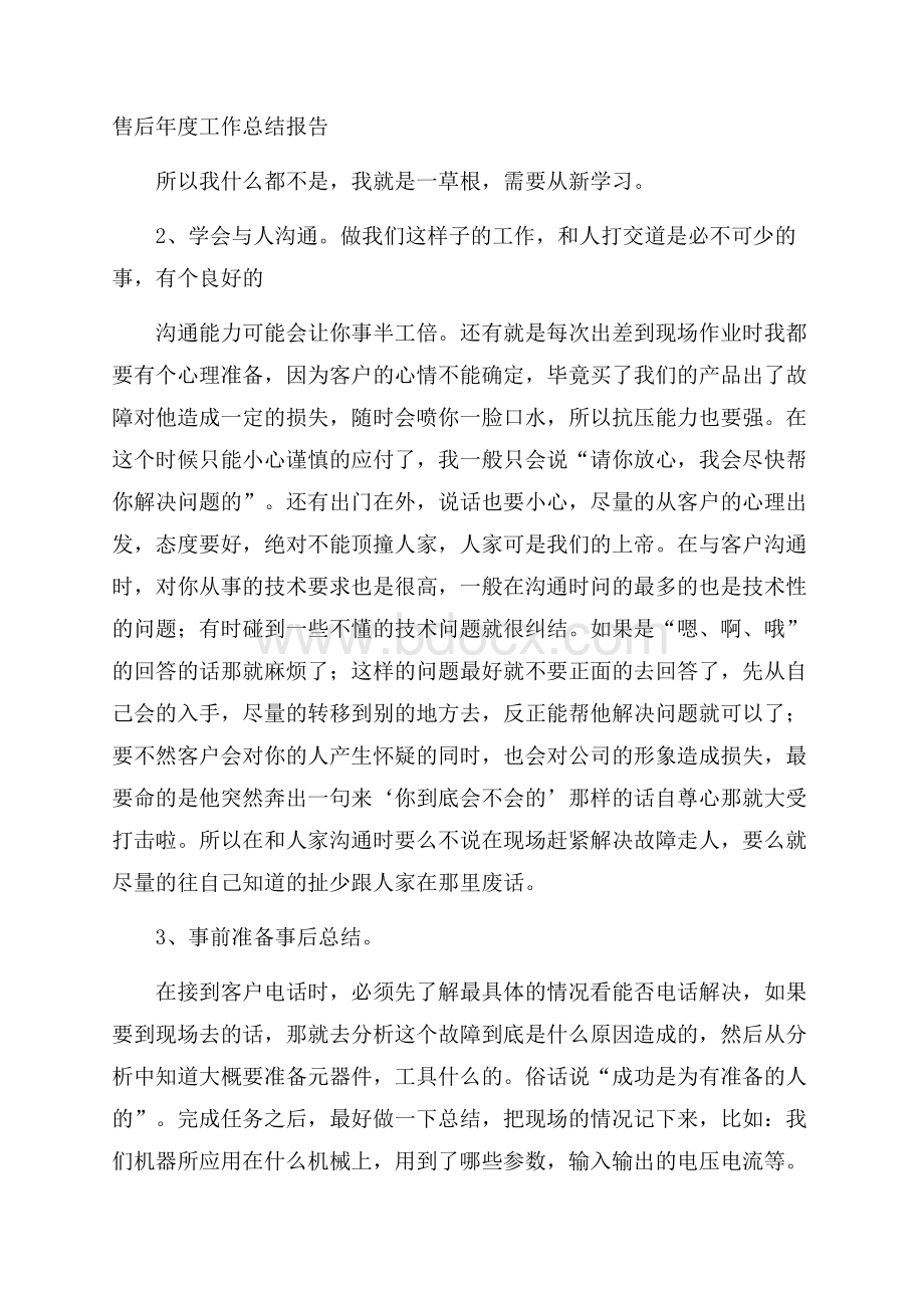 售后年度工作总结报告.docx