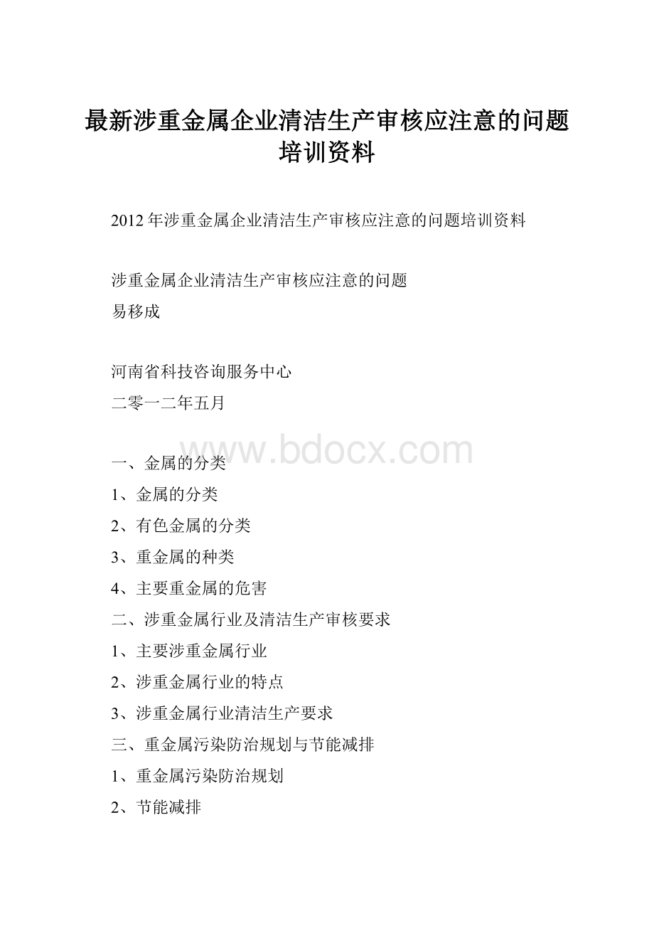 最新涉重金属企业清洁生产审核应注意的问题培训资料.docx