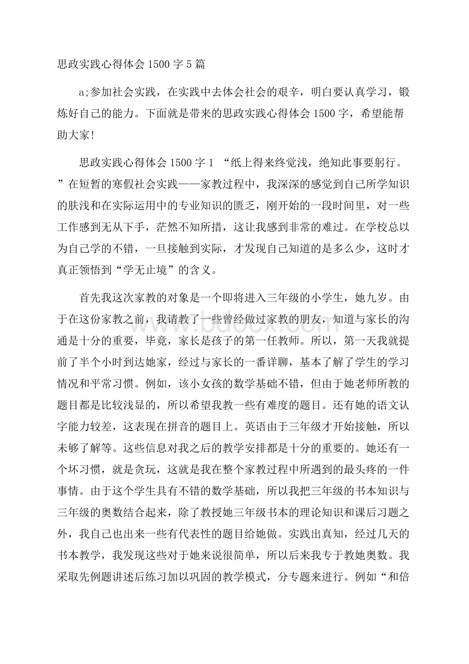 思政实践心得体会1500字5篇.docx