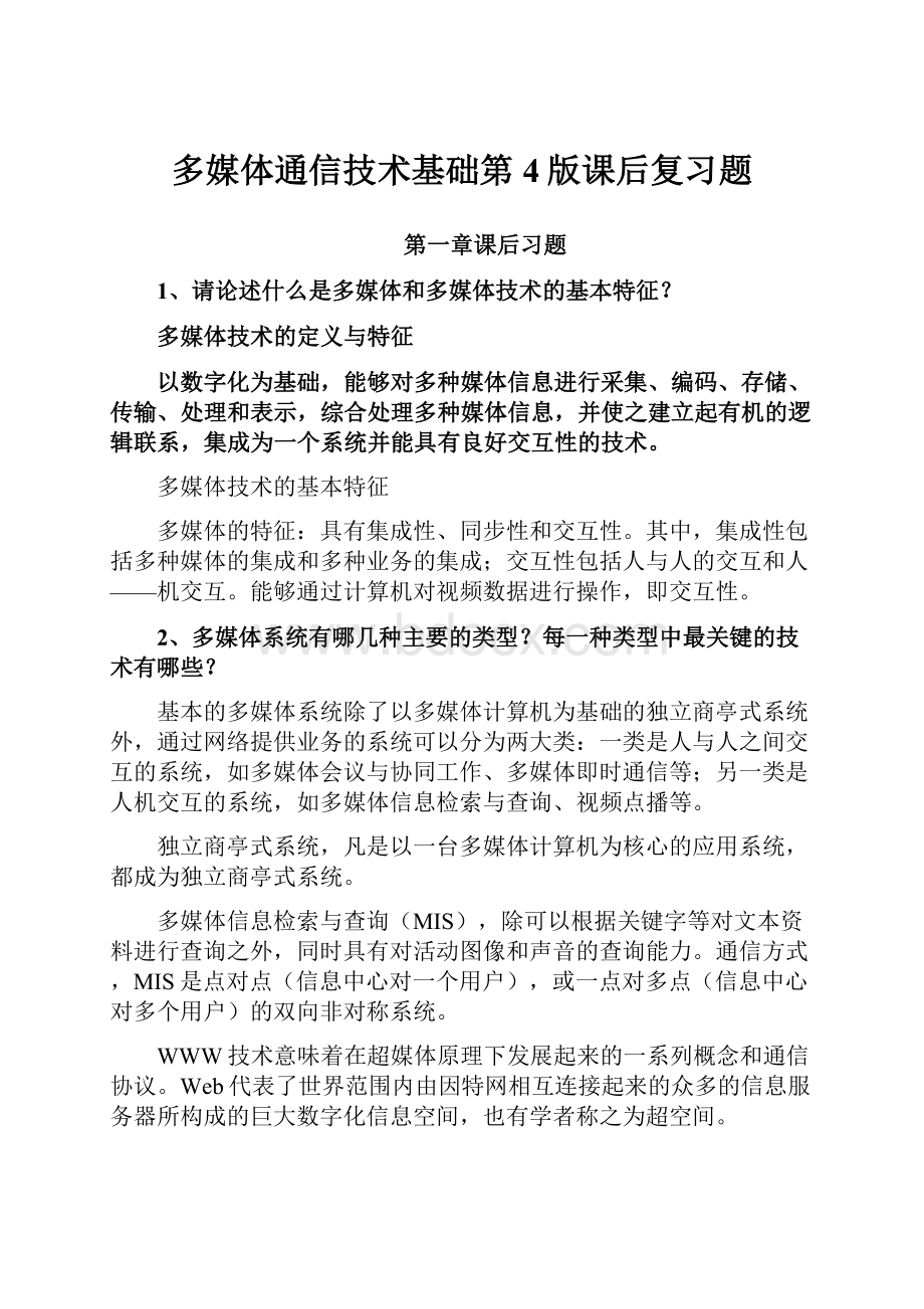 多媒体通信技术基础第4版课后复习题.docx