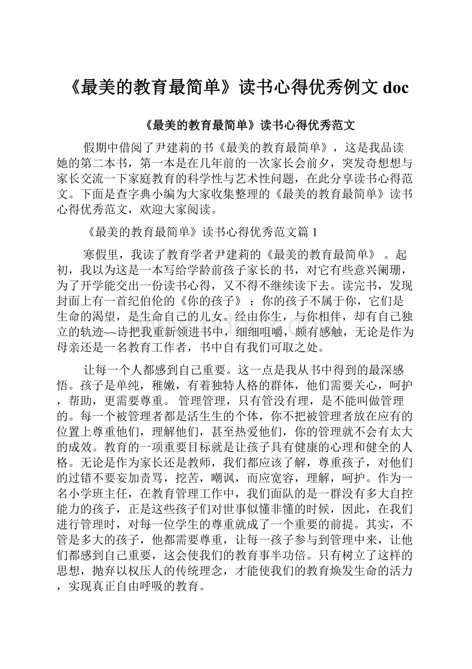 《最美的教育最简单》读书心得优秀例文doc.docx