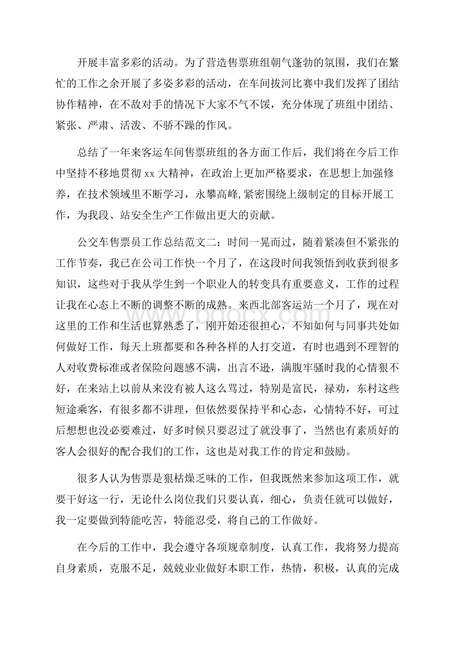 公交车售票员工作总结.docx_第3页