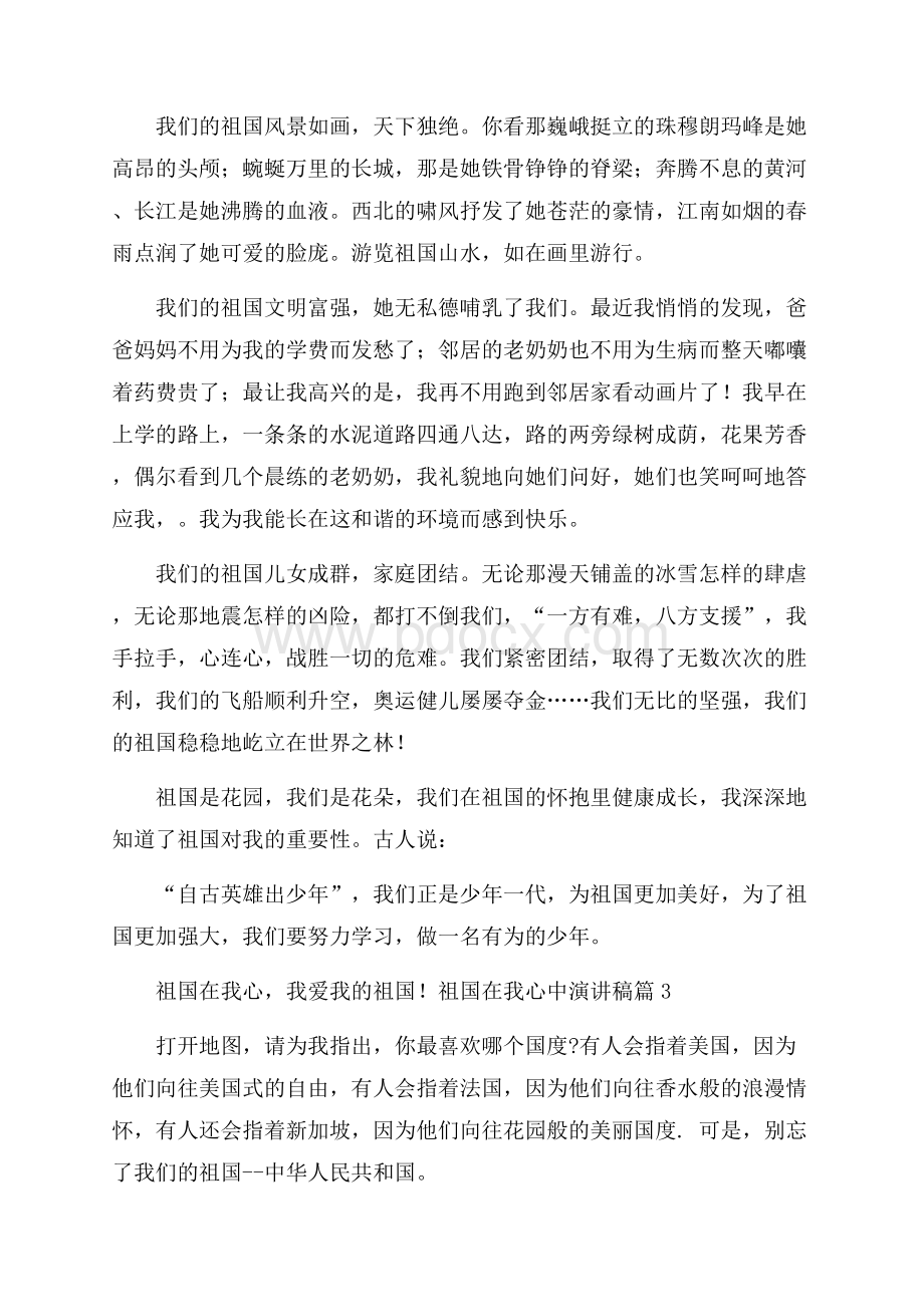 必备祖国在我心中演讲稿范文合集3篇.docx_第2页