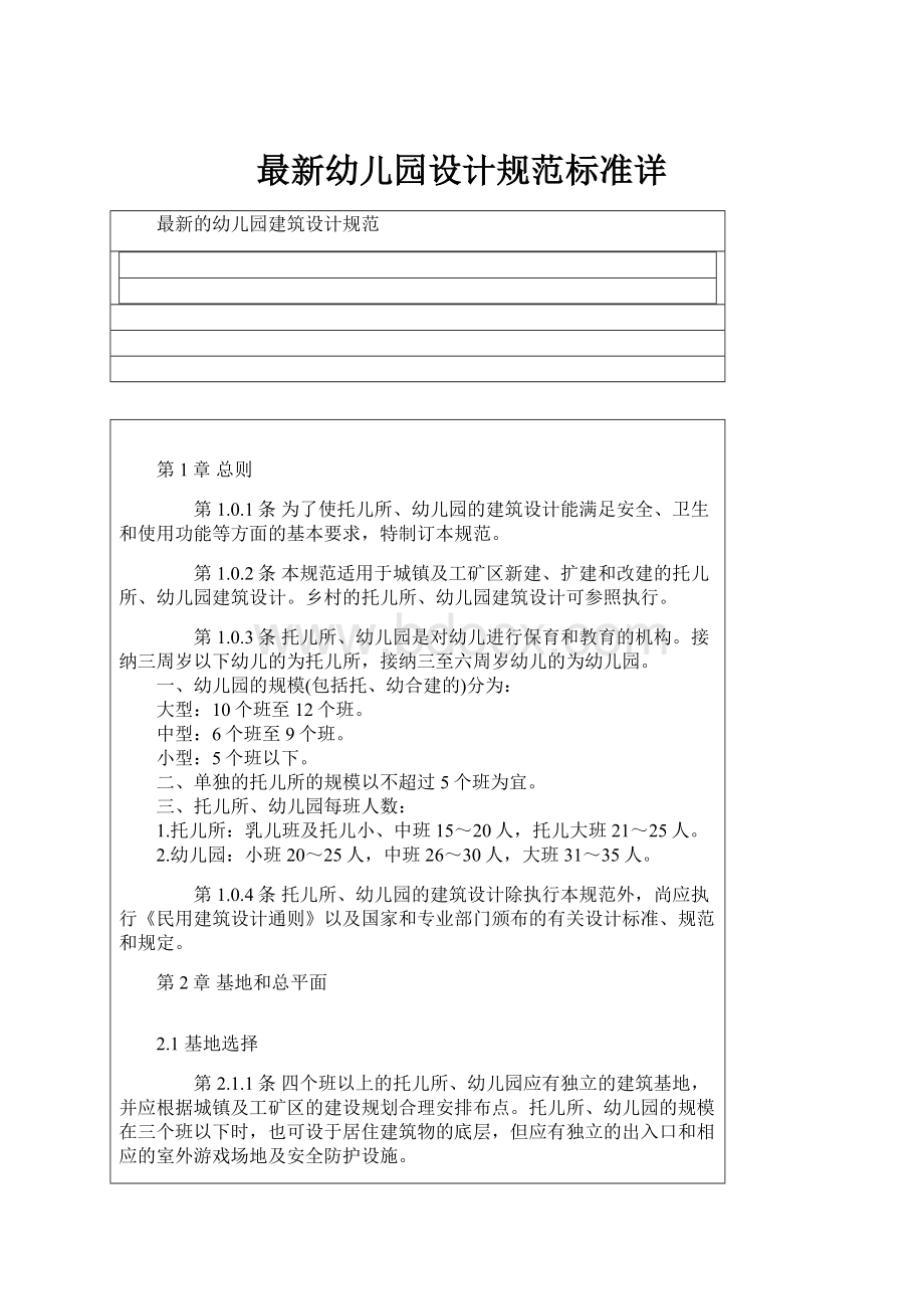 最新幼儿园设计规范标准详.docx_第1页