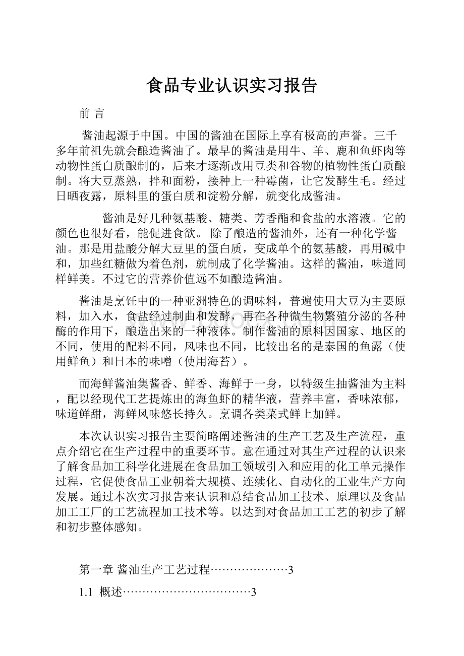 食品专业认识实习报告.docx