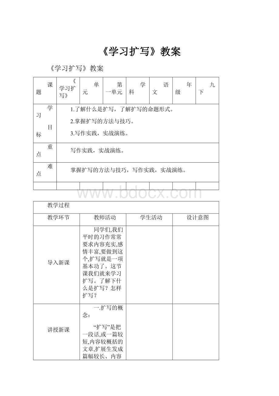 《学习扩写》教案.docx_第1页