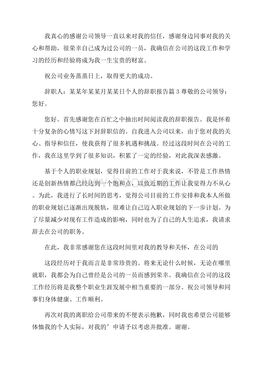 精品个人的辞职报告模板锦集6篇.docx_第2页