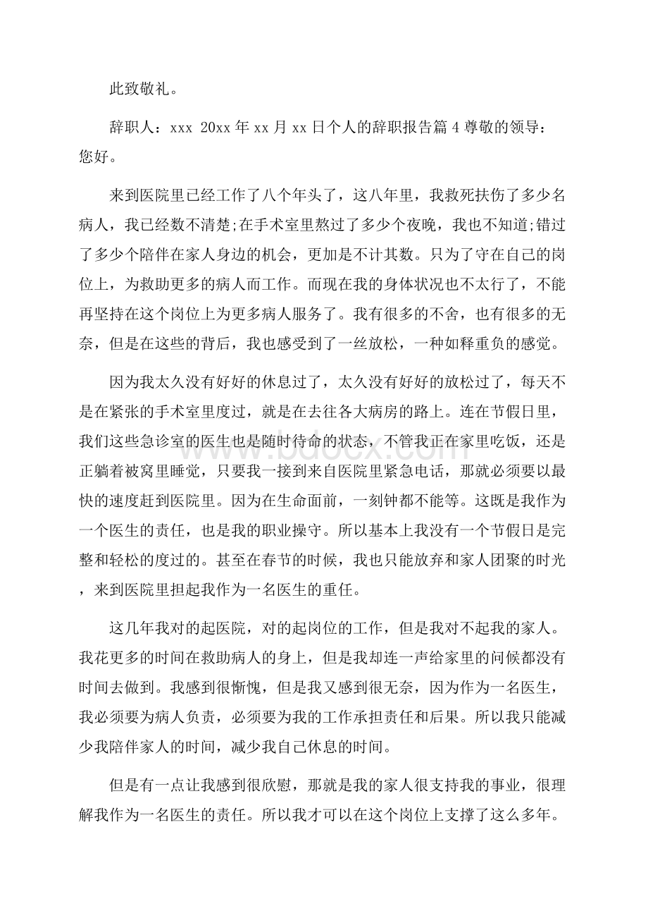 精品个人的辞职报告模板锦集6篇.docx_第3页