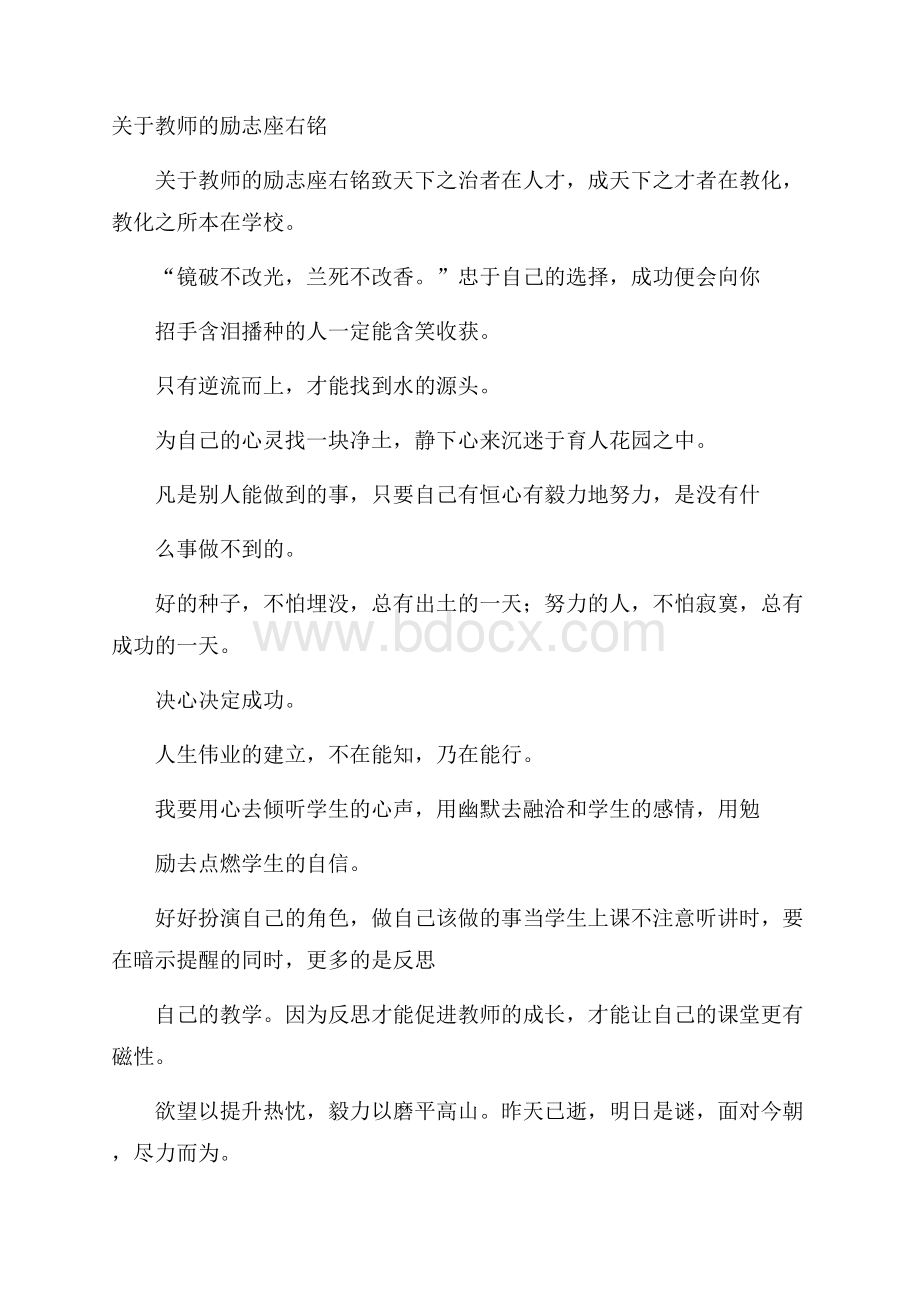 关于教师的励志座右铭.docx_第1页