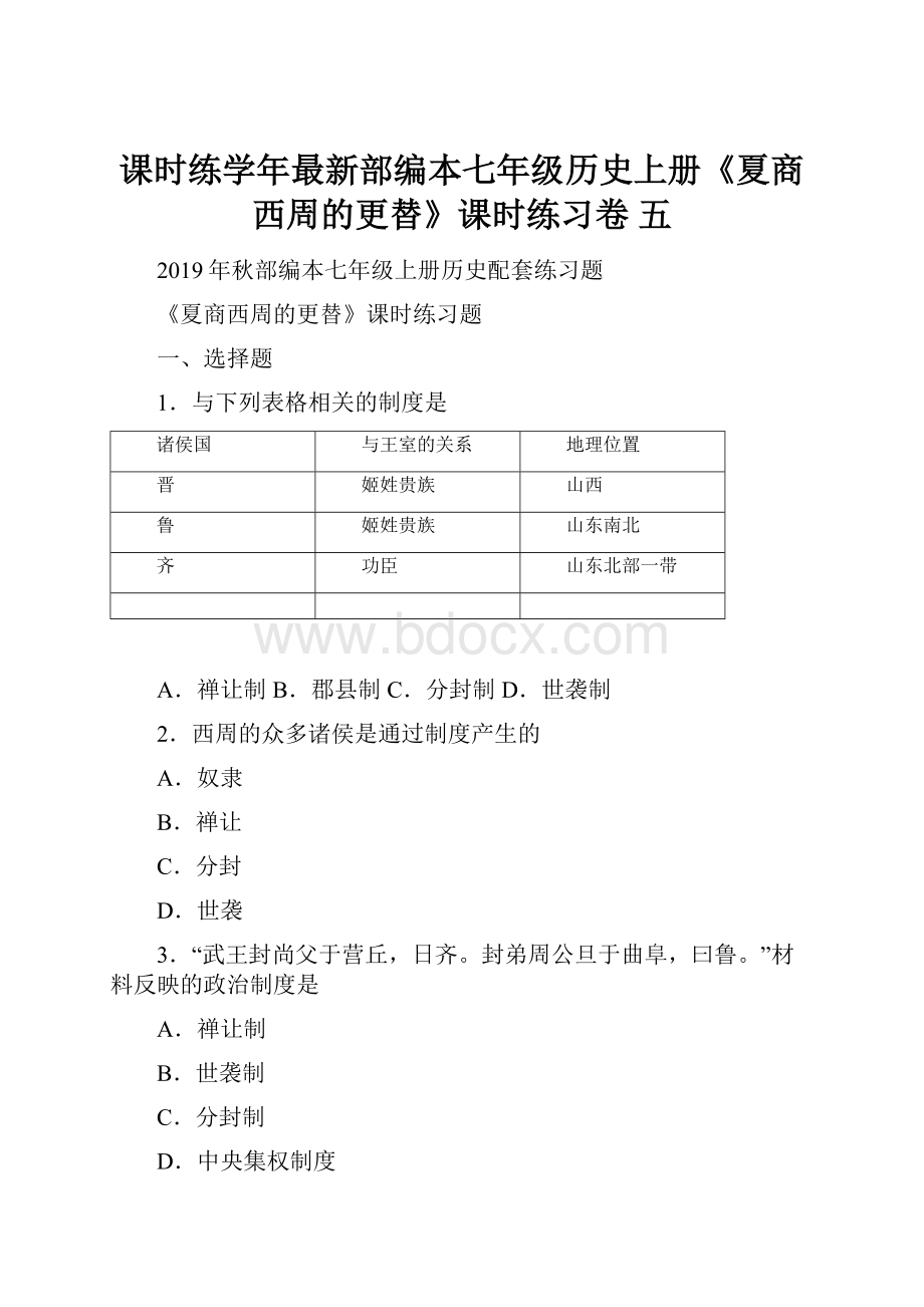 课时练学年最新部编本七年级历史上册《夏商西周的更替》课时练习卷 五.docx