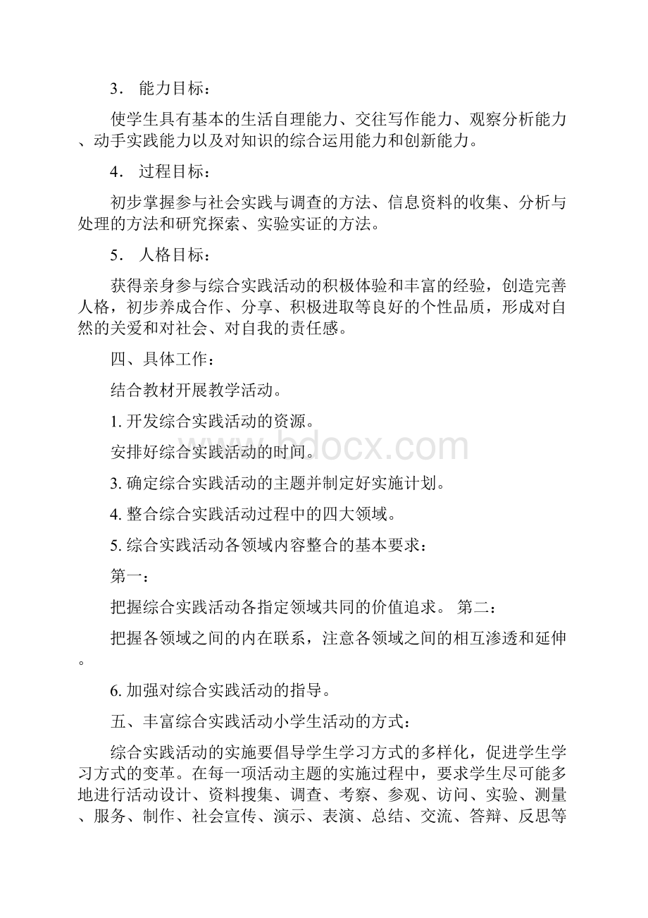 小学综合实践活动课程教学计划.docx_第2页