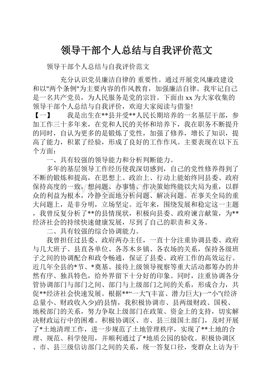 领导干部个人总结与自我评价范文.docx