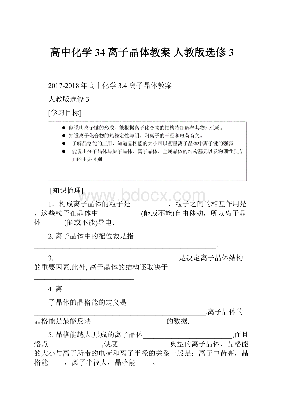 高中化学 34离子晶体教案人教版选修3.docx