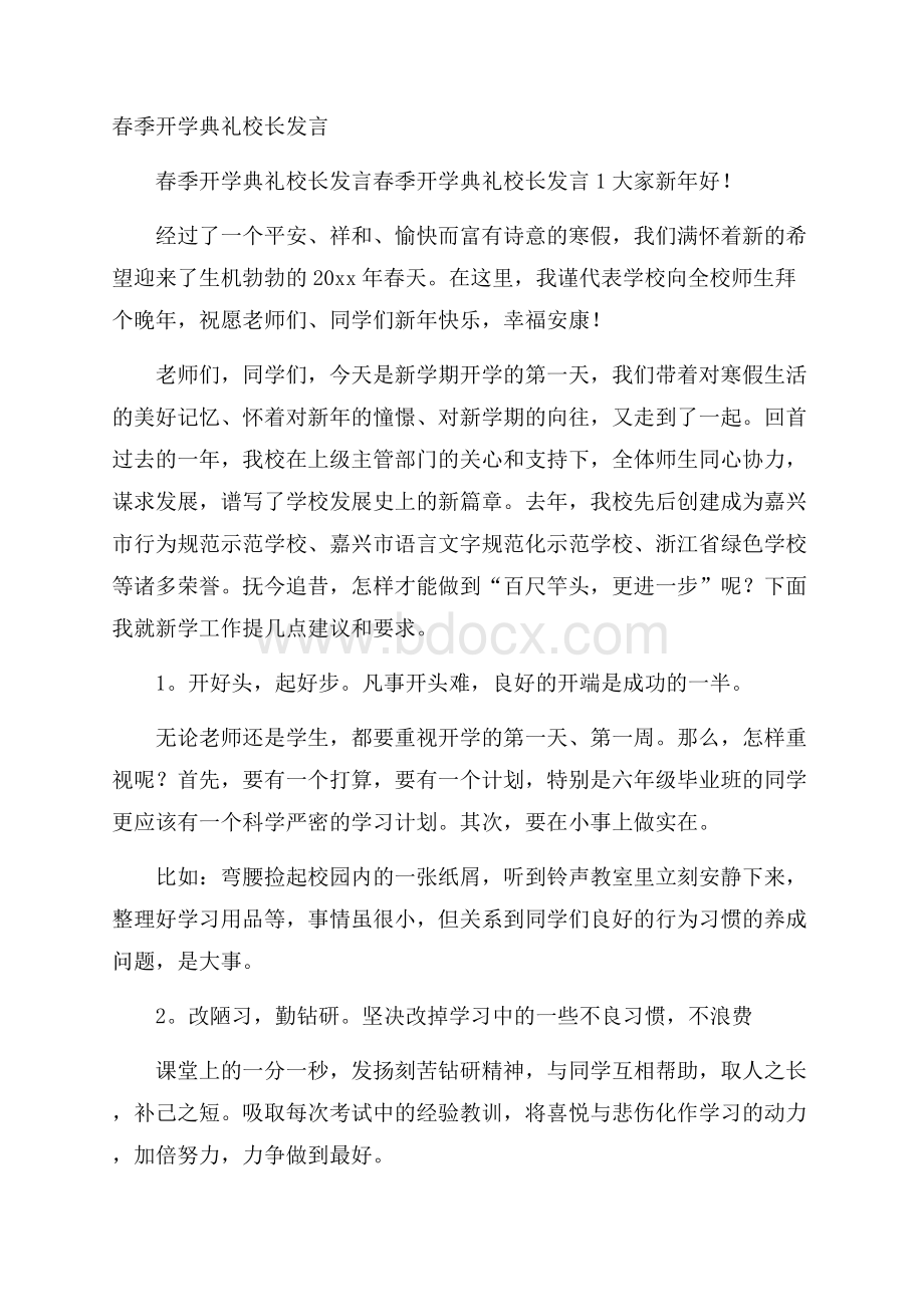 春季开学典礼校长发言.docx_第1页