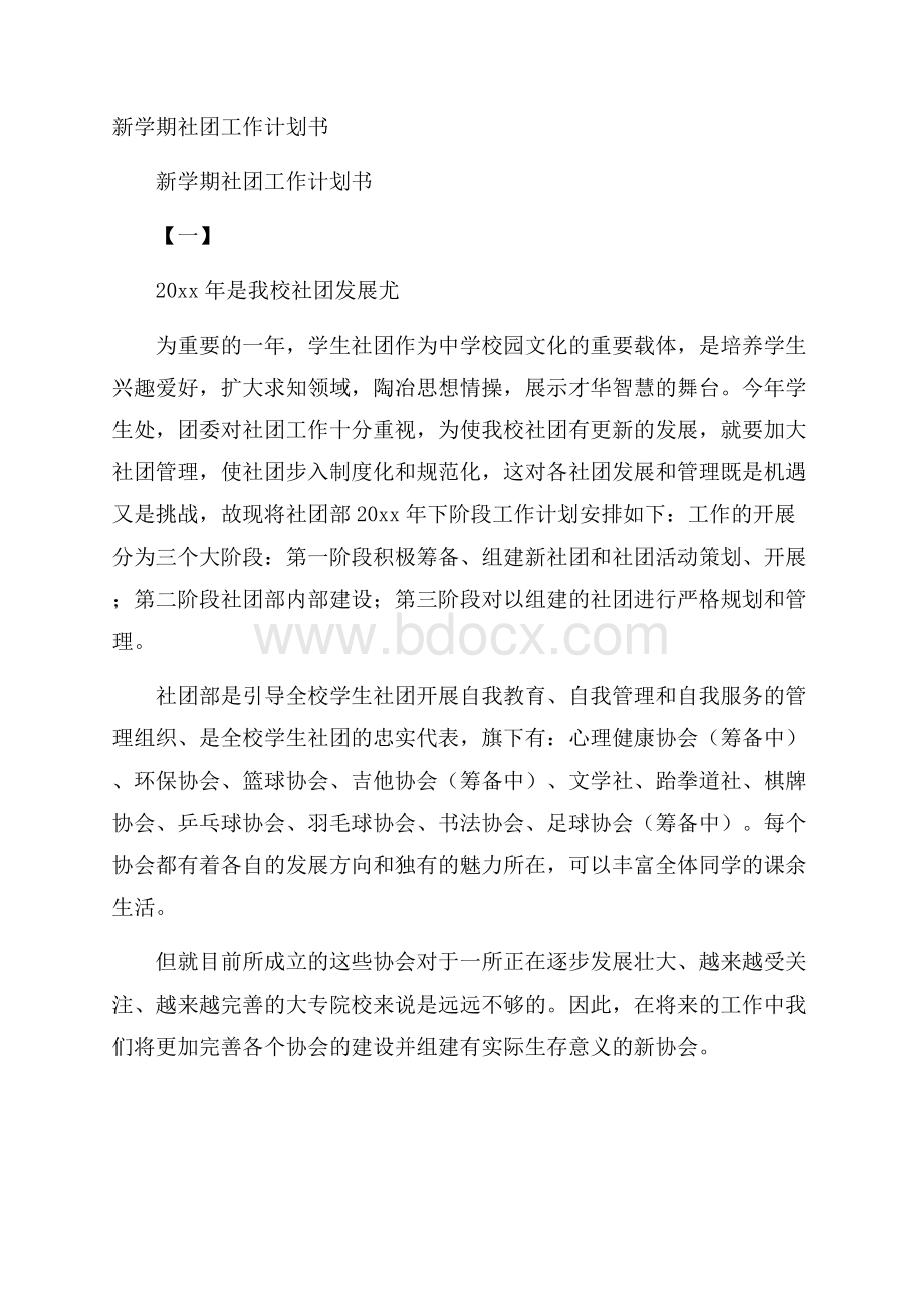 新学期社团工作计划书.docx