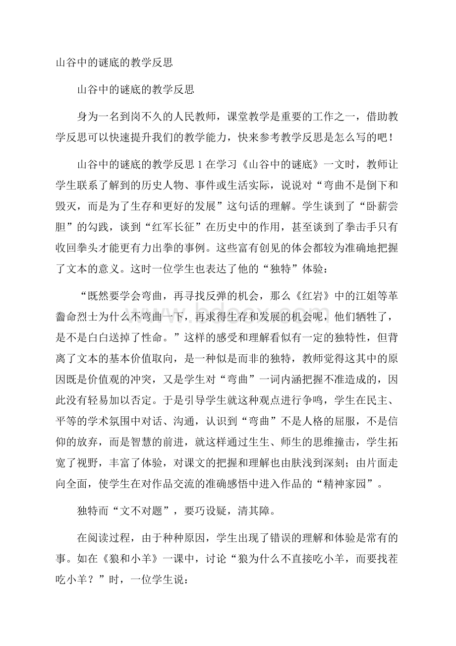 山谷中的谜底的教学反思.docx_第1页