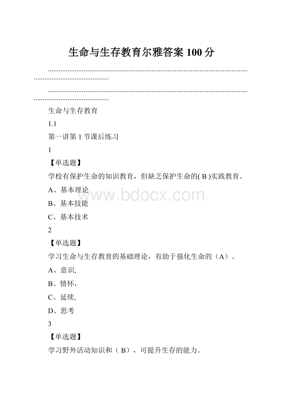 生命与生存教育尔雅答案100分.docx_第1页