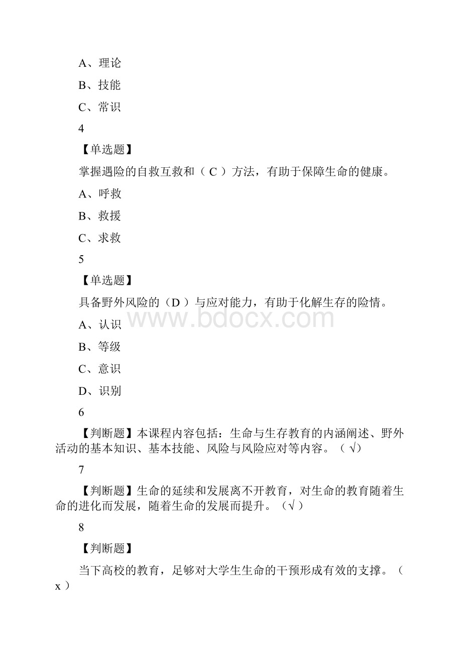 生命与生存教育尔雅答案100分.docx_第2页