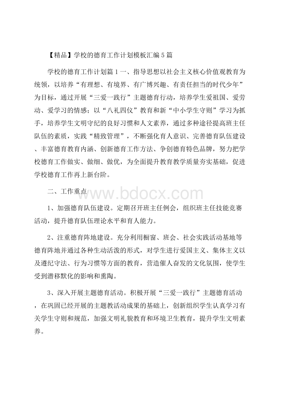 精品学校的德育工作计划模板汇编5篇 .docx_第1页