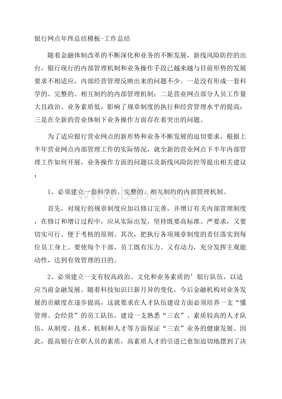 银行网点年终总结模板工作总结.docx_第1页