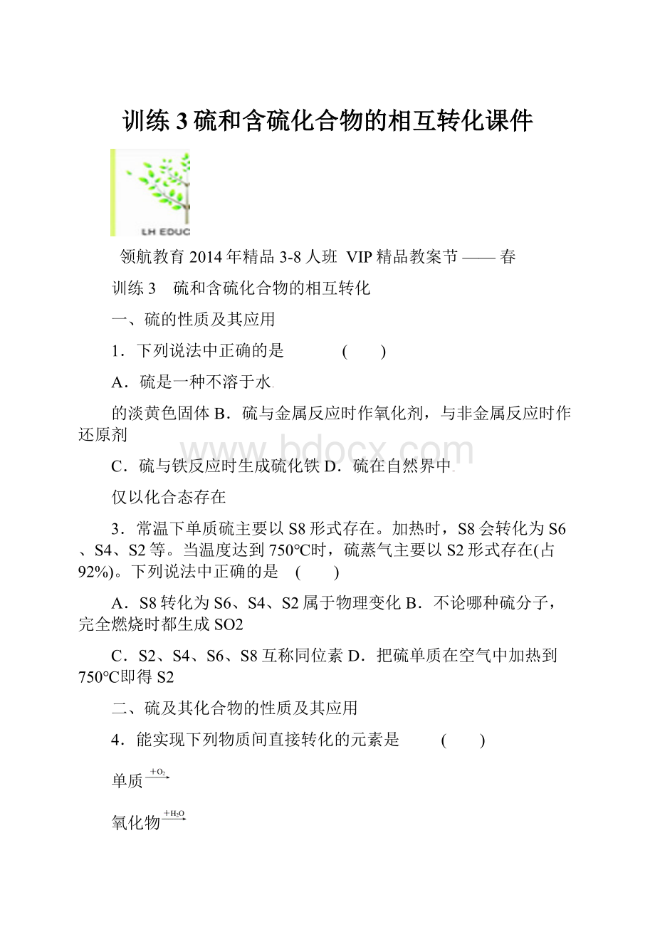 训练3硫和含硫化合物的相互转化课件.docx_第1页