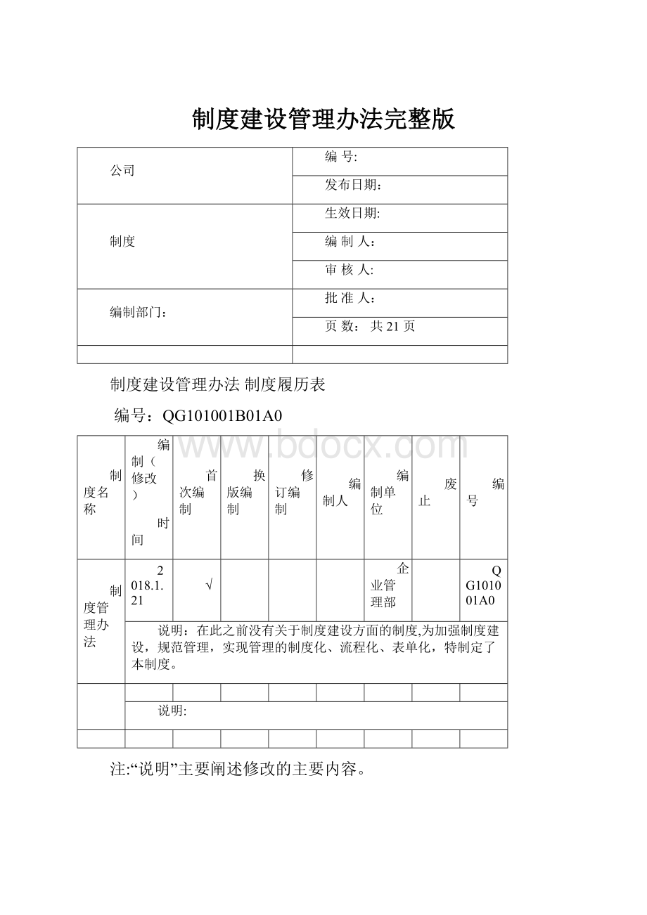 制度建设管理办法完整版.docx_第1页