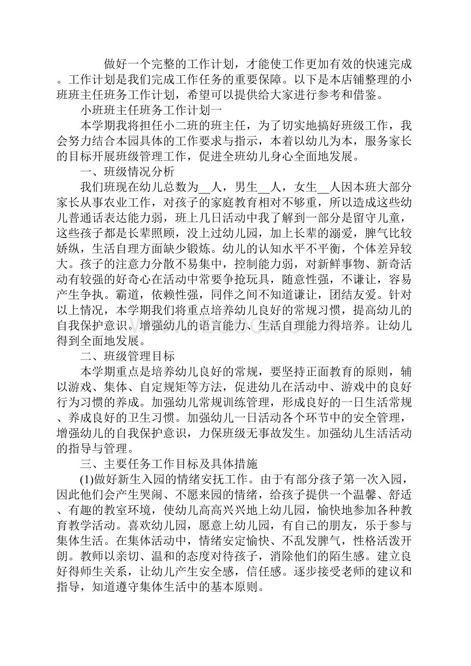 小班班主任班务工作计划五篇.docx_第2页