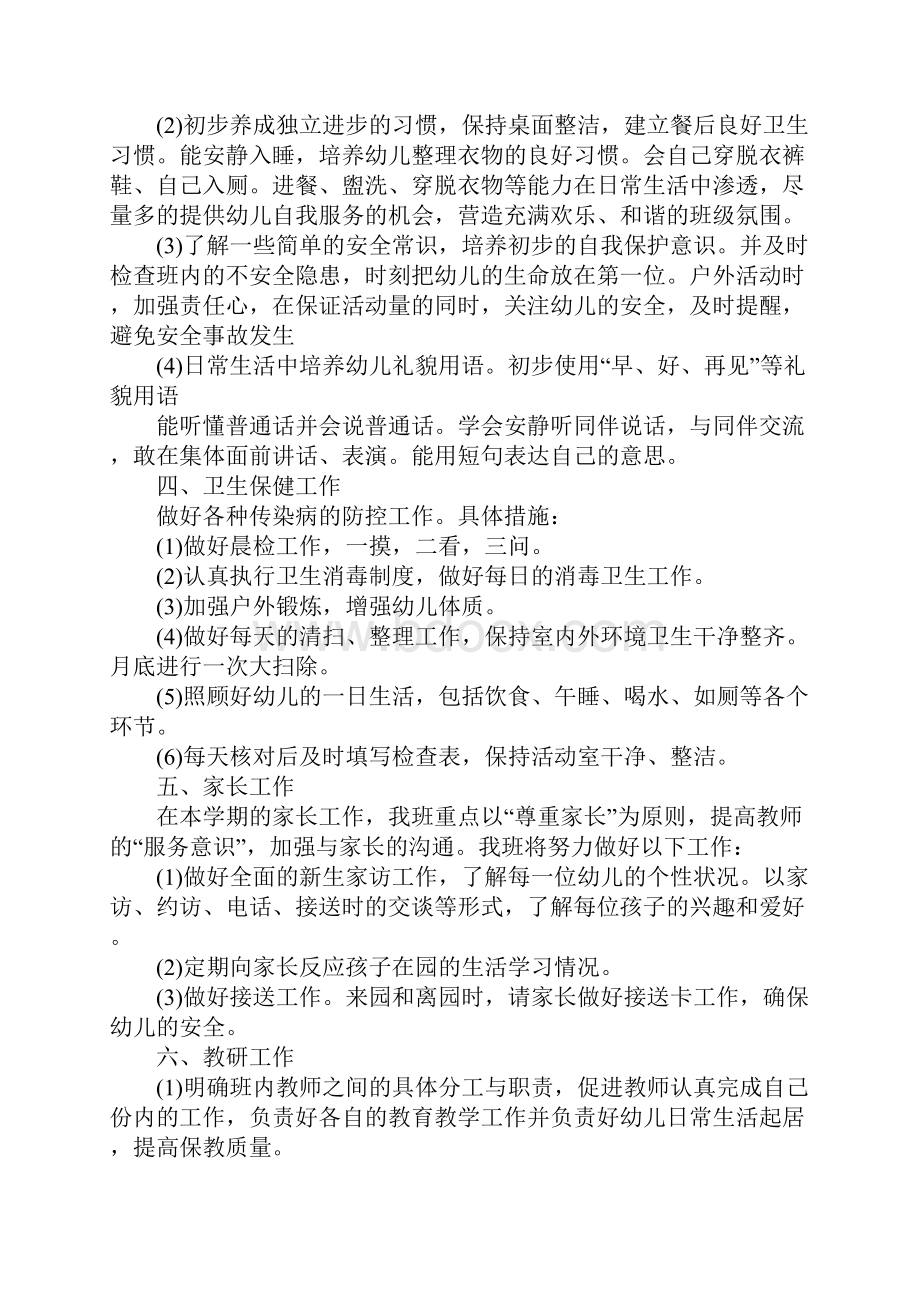 小班班主任班务工作计划五篇.docx_第3页