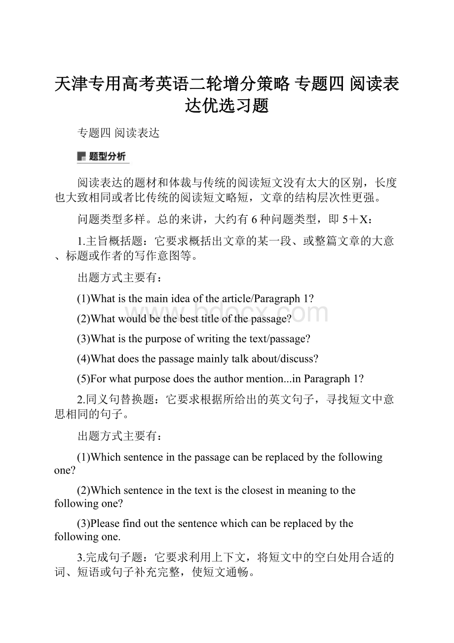 天津专用高考英语二轮增分策略 专题四 阅读表达优选习题.docx