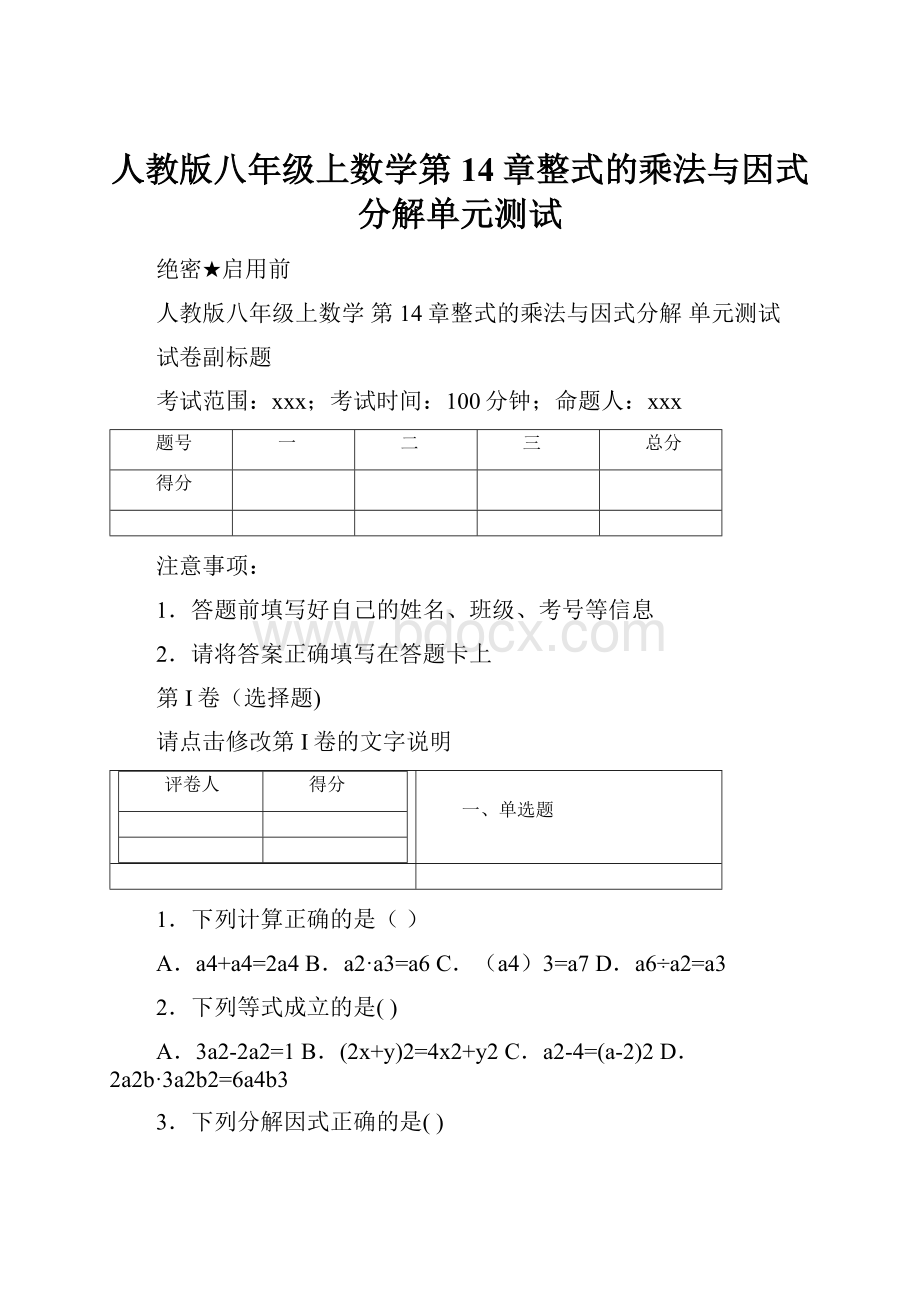 人教版八年级上数学第14章整式的乘法与因式分解单元测试.docx_第1页