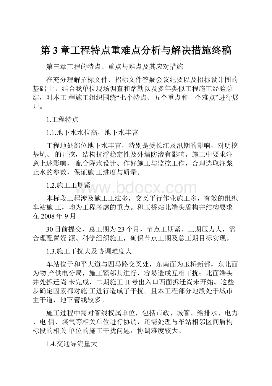 第3章工程特点重难点分析与解决措施终稿.docx_第1页