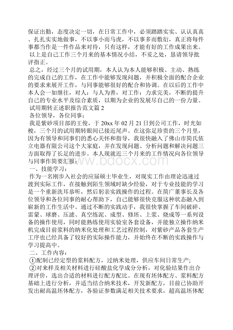 试用期转正述职报告范文.docx_第2页