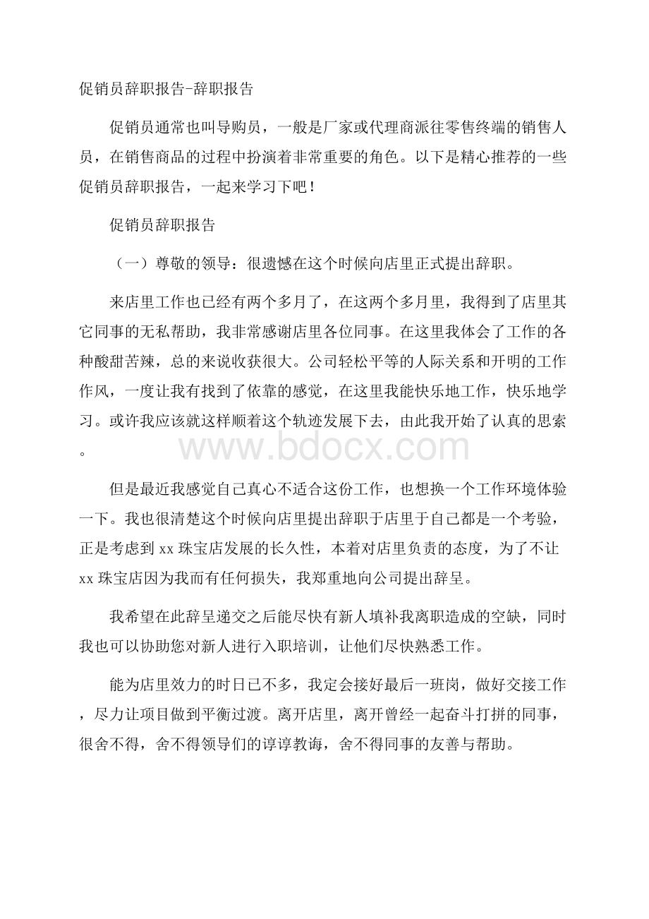 促销员辞职报告辞职报告.docx_第1页