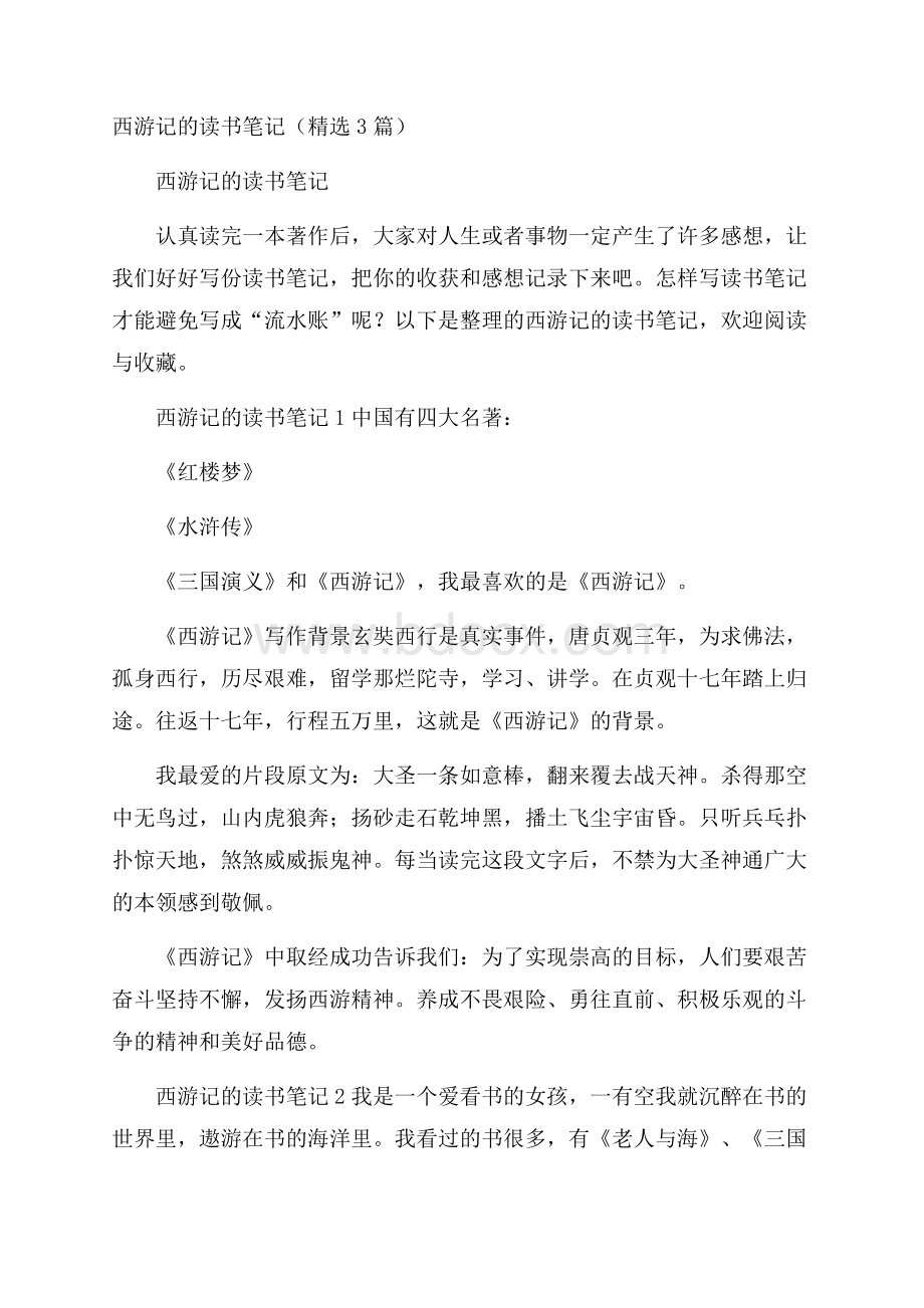 西游记的读书笔记(精选3篇).docx_第1页