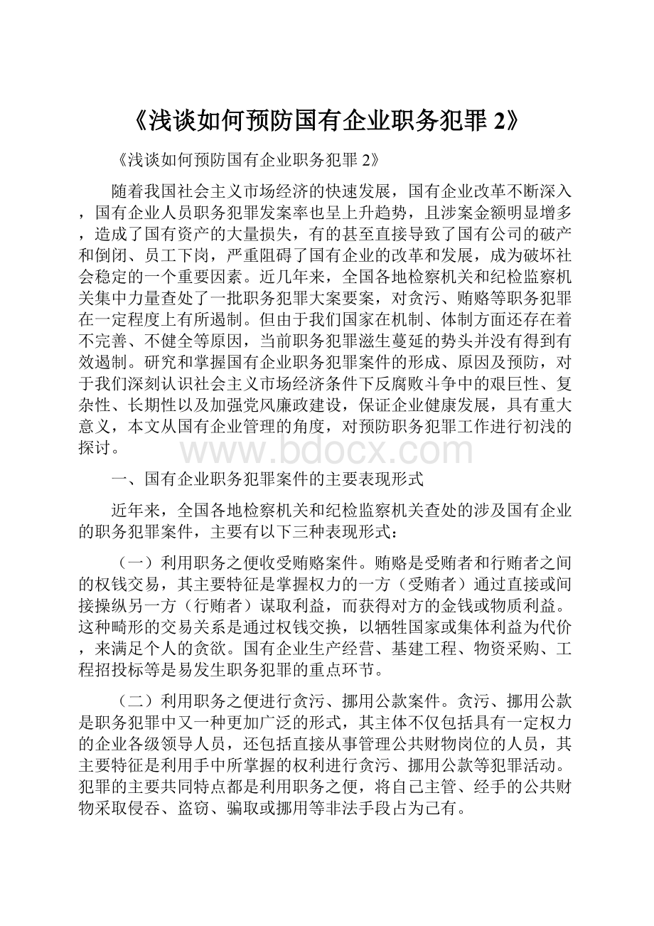 《浅谈如何预防国有企业职务犯罪2》.docx_第1页