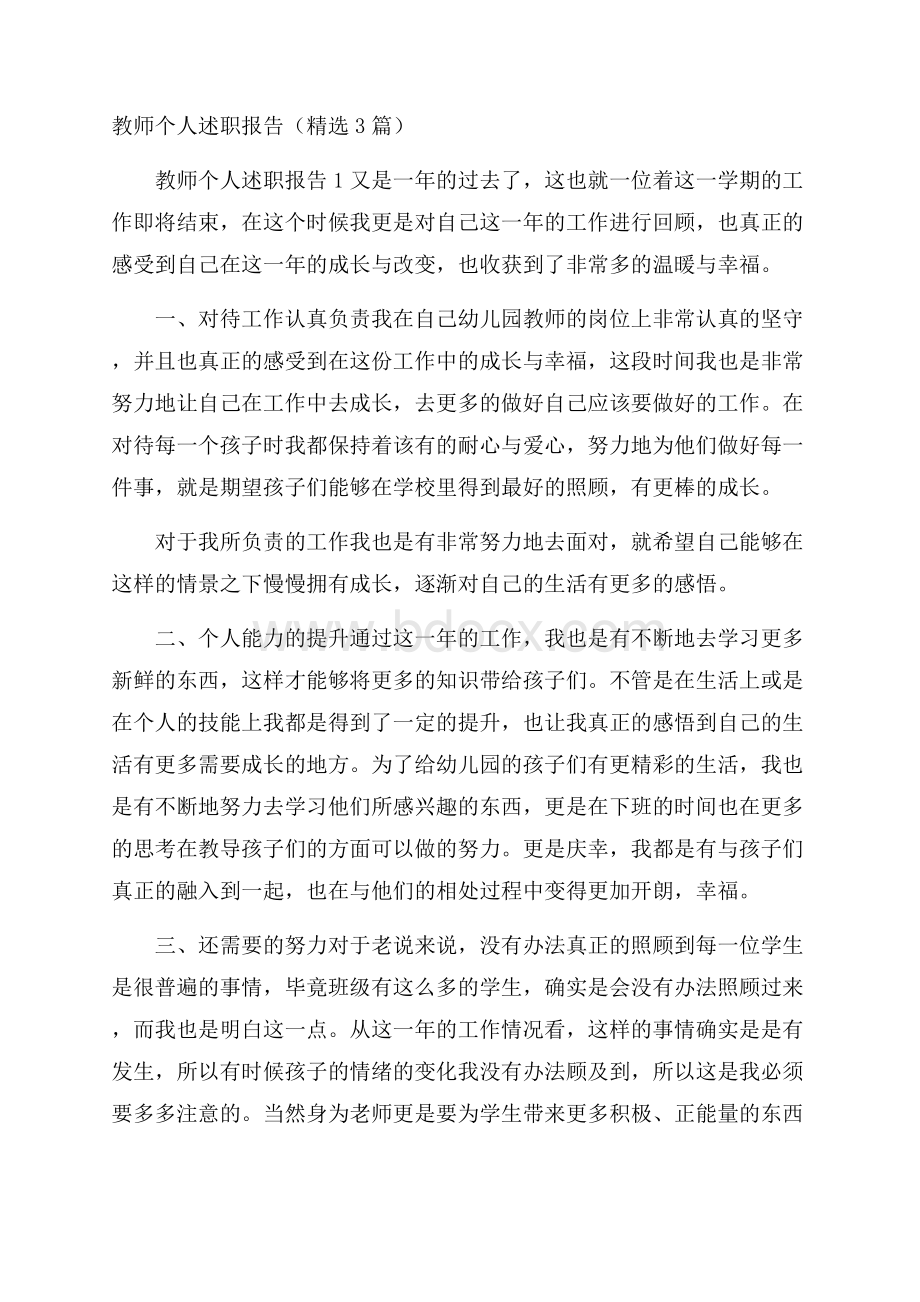 教师个人述职报告(精选3篇).docx