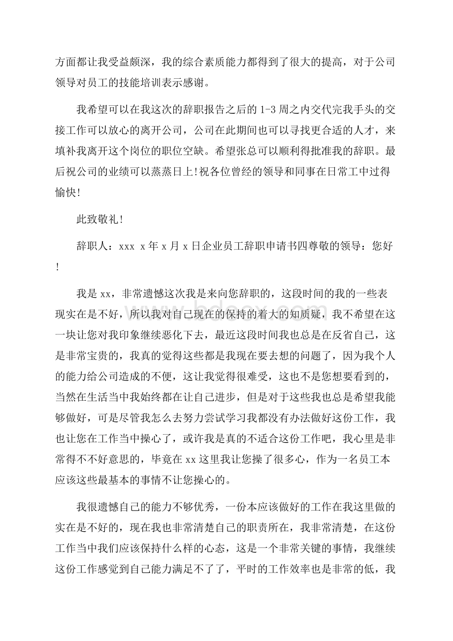 企业员工辞职申请书5篇.docx_第3页