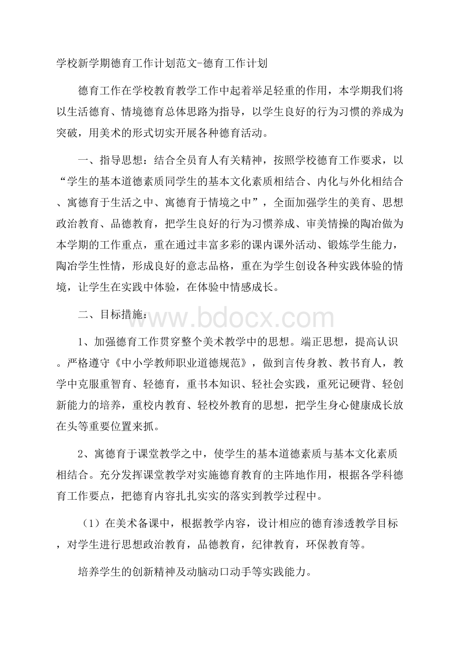 学校新学期德育工作计划范文德育工作计划.docx_第1页