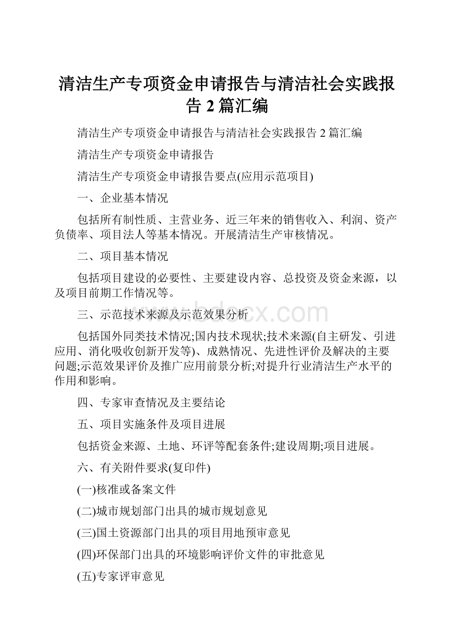 清洁生产专项资金申请报告与清洁社会实践报告2篇汇编.docx_第1页