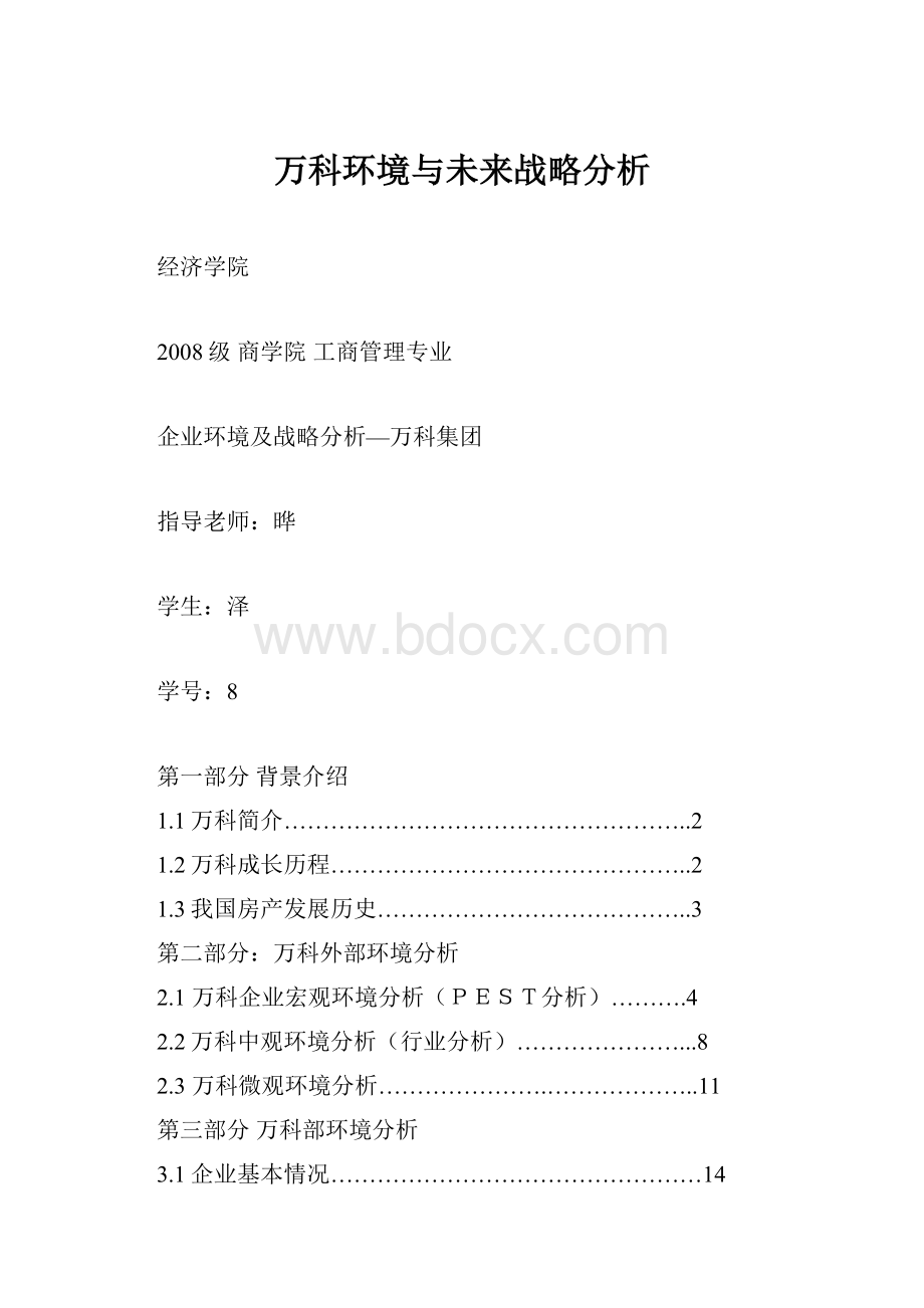 万科环境与未来战略分析.docx