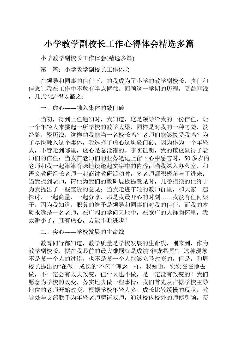 小学教学副校长工作心得体会精选多篇.docx_第1页