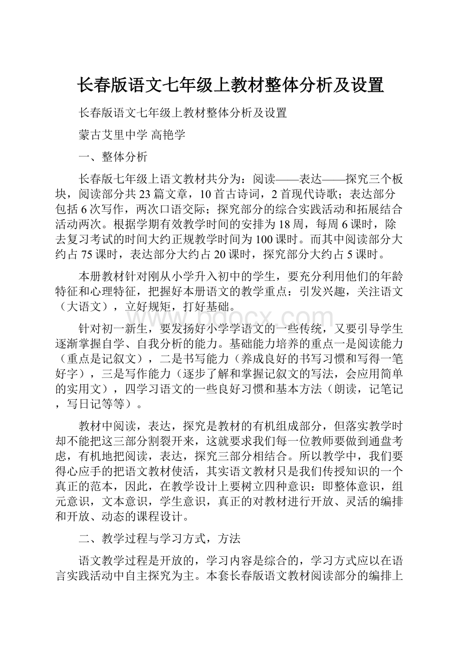 长春版语文七年级上教材整体分析及设置.docx