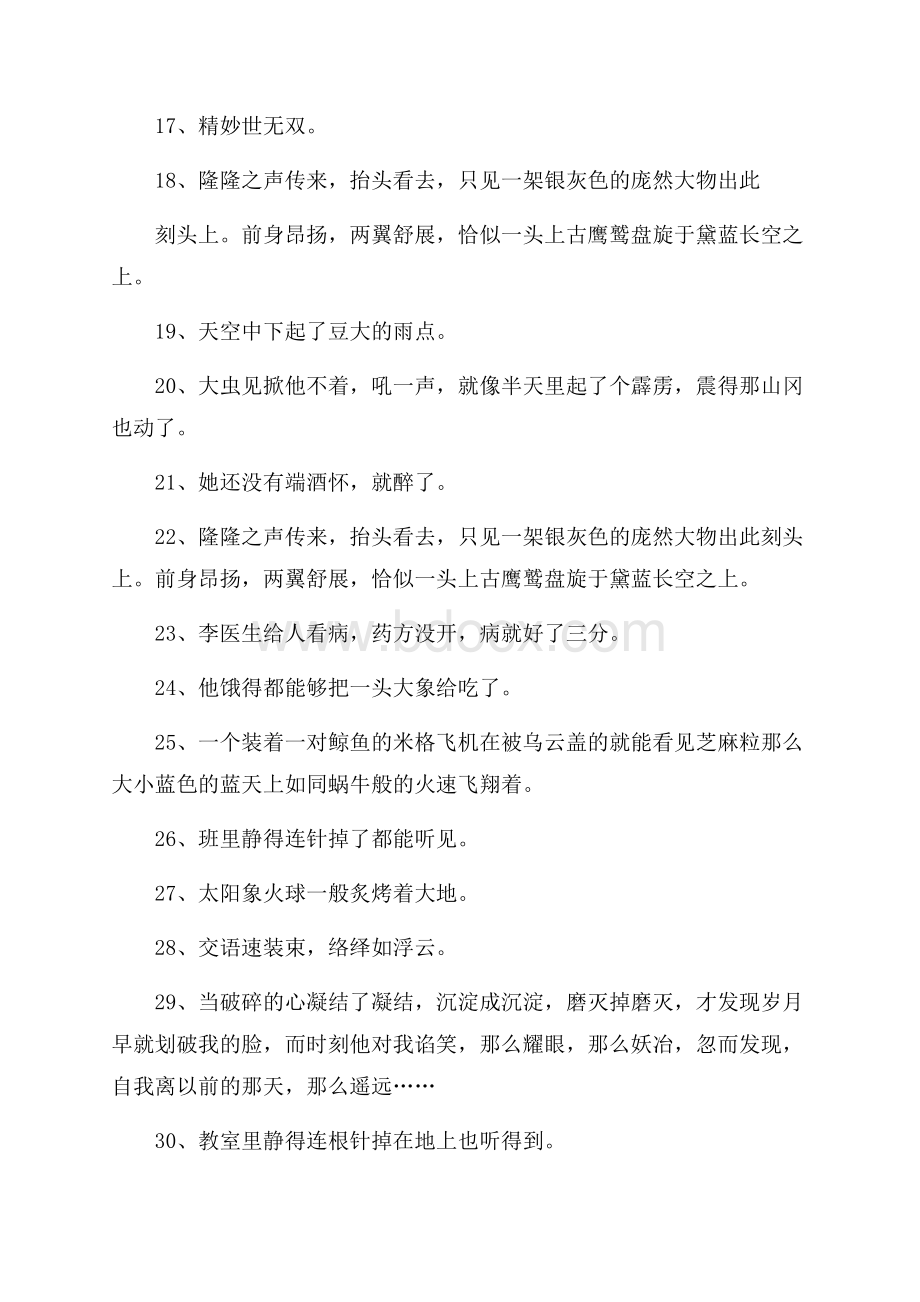 短一点的夸张句大全100句.docx_第2页