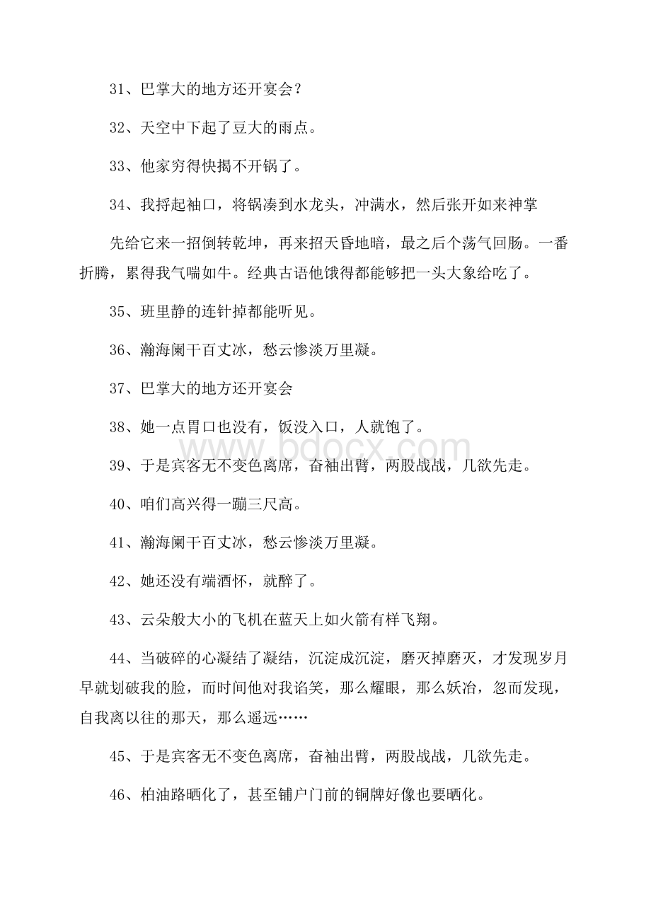 短一点的夸张句大全100句.docx_第3页