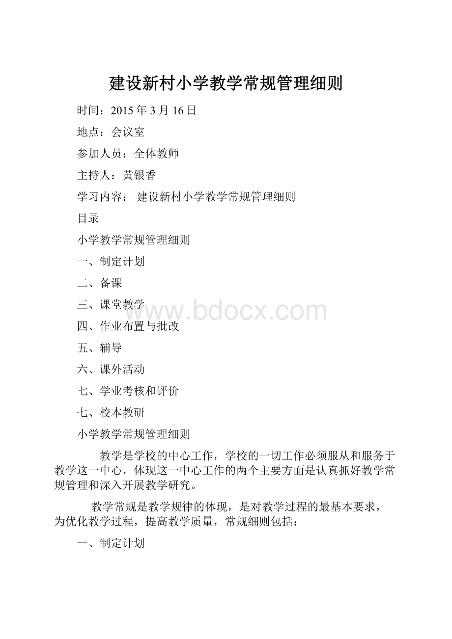 建设新村小学教学常规管理细则.docx