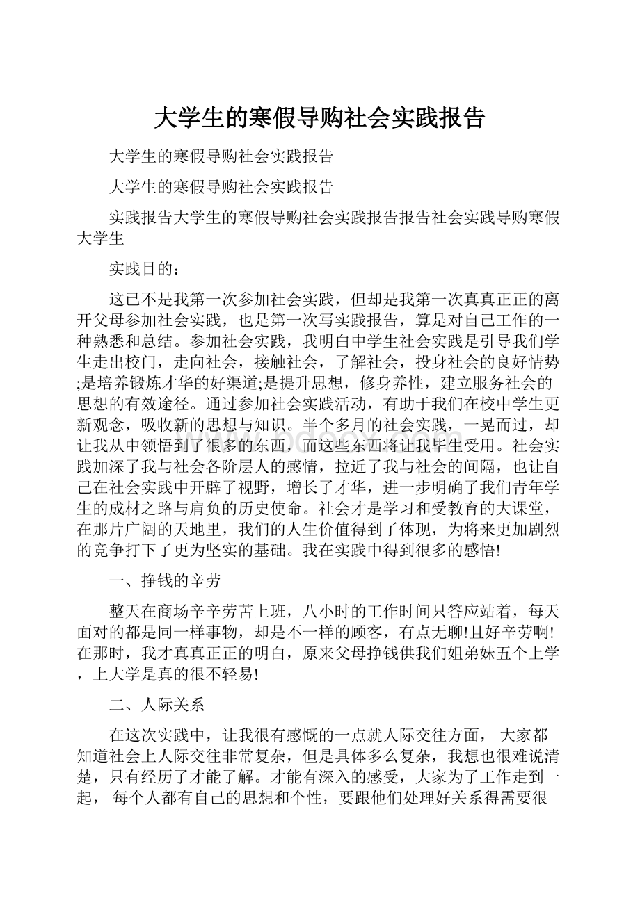 大学生的寒假导购社会实践报告.docx