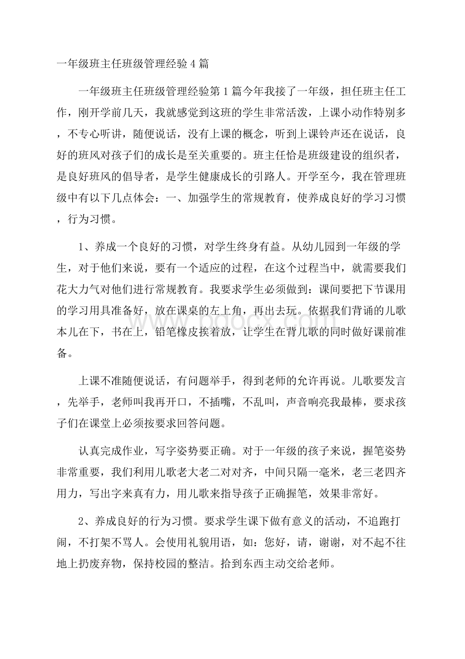 一年级班主任班级管理经验4篇.docx